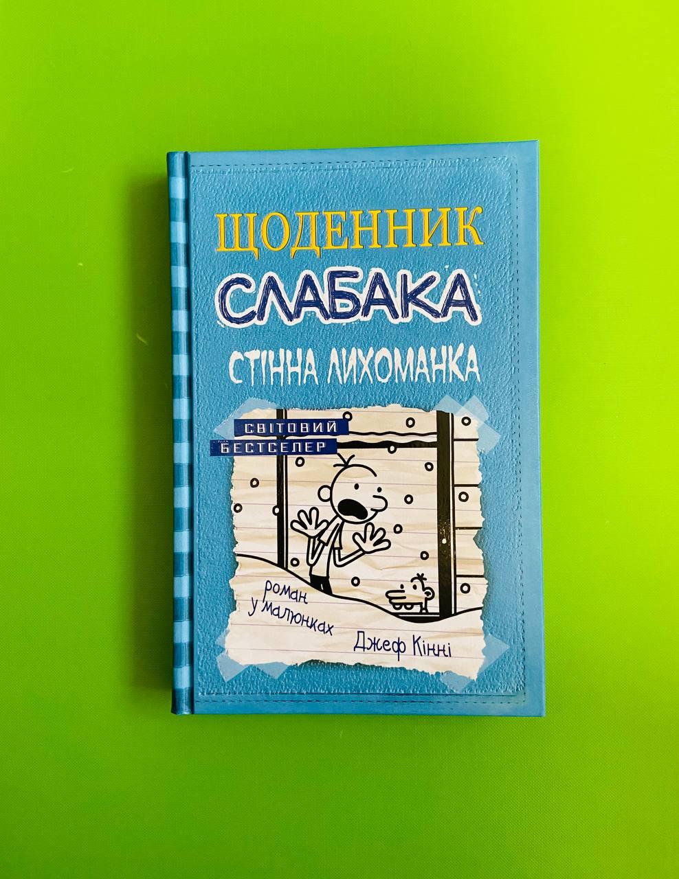 Щоденник слабака. Книга 6. Стінна лихоманка. Джеф Кінні. Країна Мрій ...