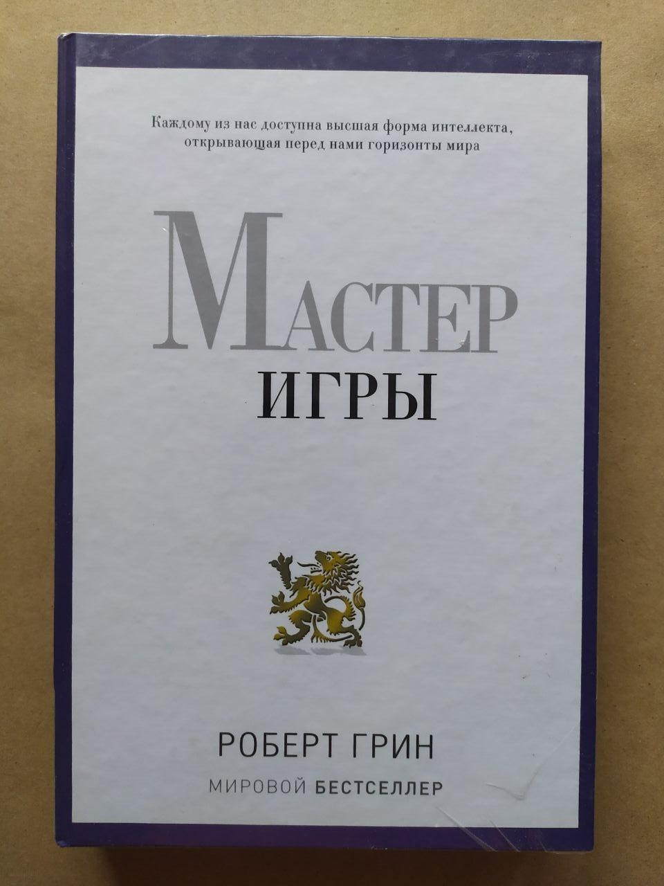 Роберт Грин. Мастер игры