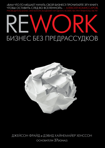 

Книга Rework. Бизнес без предрассудков. Авторы - Джейсон Фрайд и Дэвид Хайнемайер Хенссон