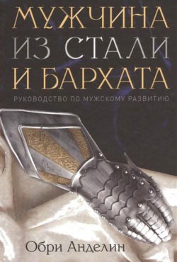 

Мужчина из стали и бархата. Обри Анделин