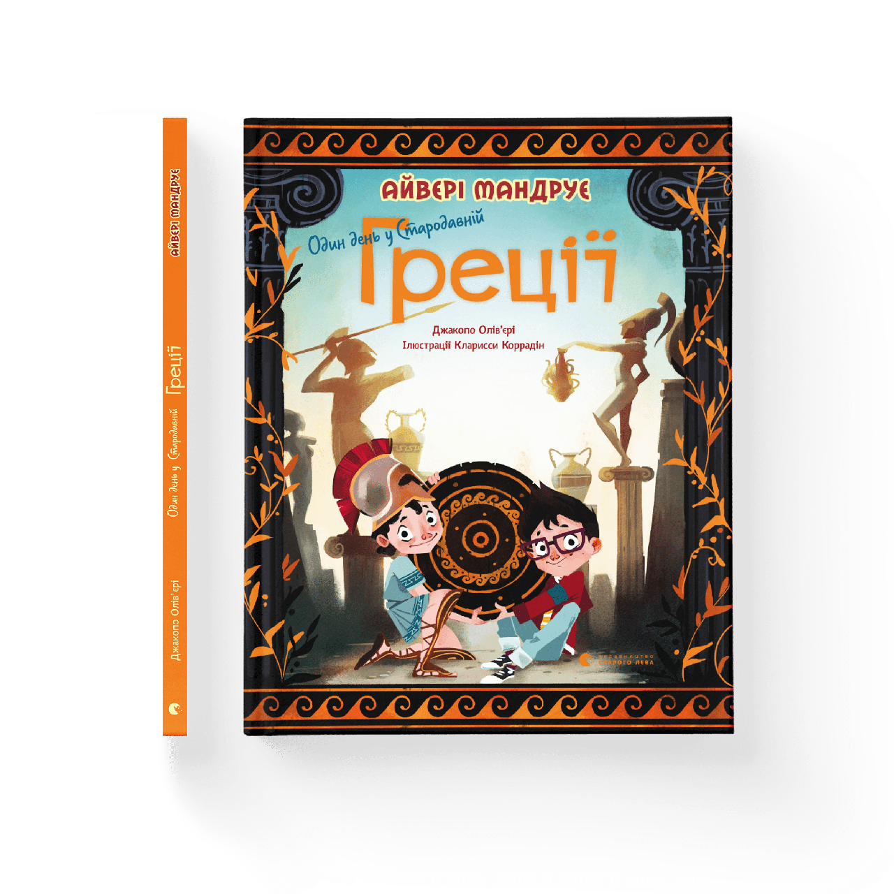 Книга «Один день у Стародавній Греції». Автор - Джакопо Оливьери – фото ...