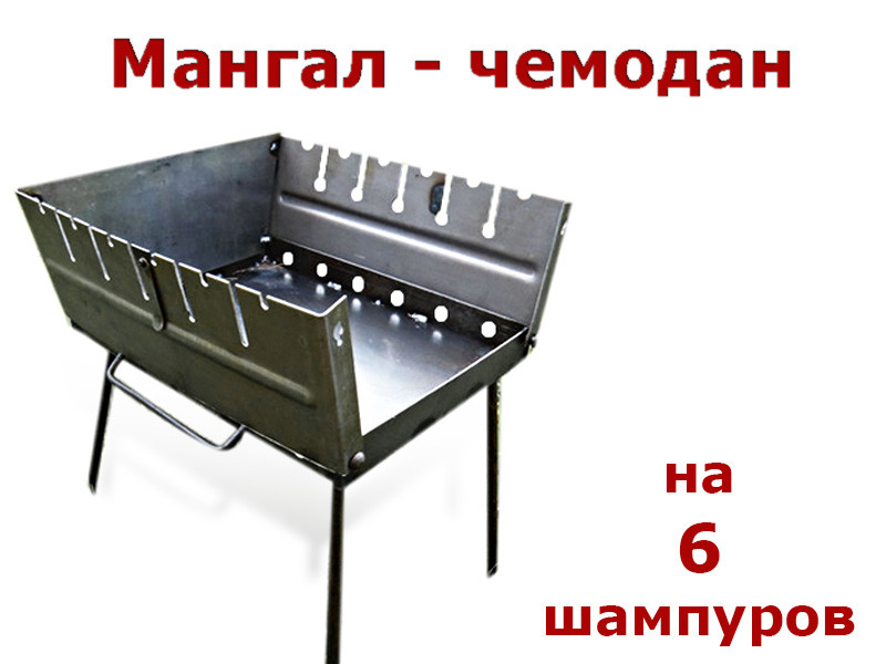 

Мангал чемодан на 6 шампуров SHOP PAN (раскладной)