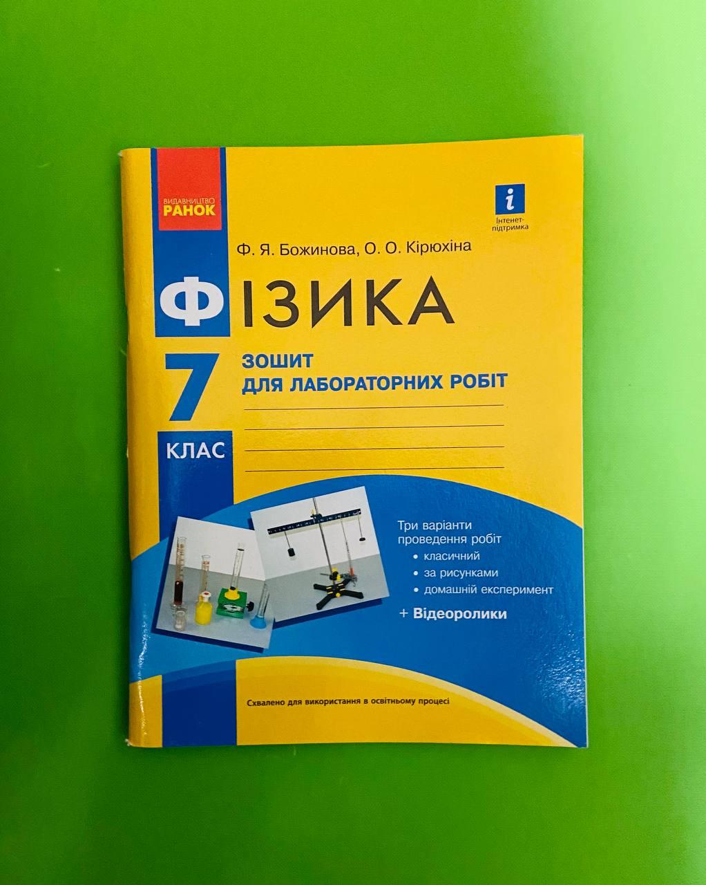 Фізика 7 клас. Зошит для лабораторних робіт. Ф.Я.Божинова. Ранок – фото,  отзывы, характеристики в интернет-магазине ROZETKA от продавца: Интеллект |  Купить в Украине: Киеве, Харькове, Днепре, Одессе, Запорожье, Львове