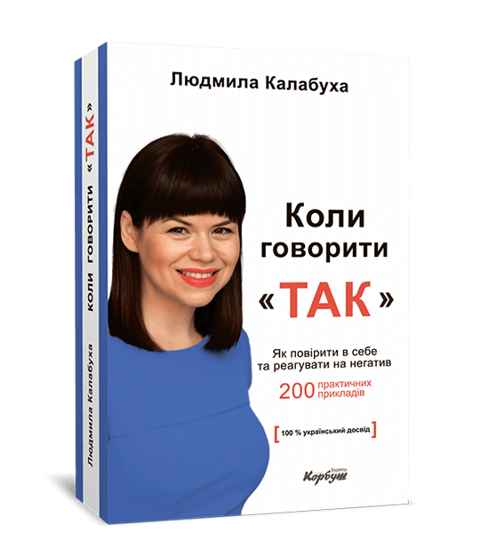 

Коли говорити «ТАК». Як повірити в себе та реагувати на негатив - Людмила Калабуха