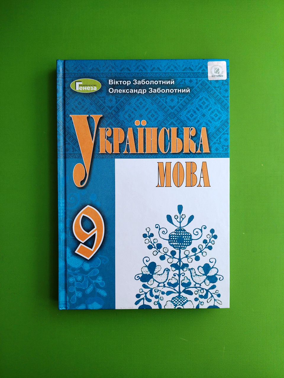 Українська мова 9 клас. Підручник. О.В.Заболотний. В.В.Заболотний. Генеза