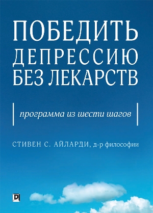 

Победить депрессию без лекарств: программа из шести шагов - Стивен С. Айларди