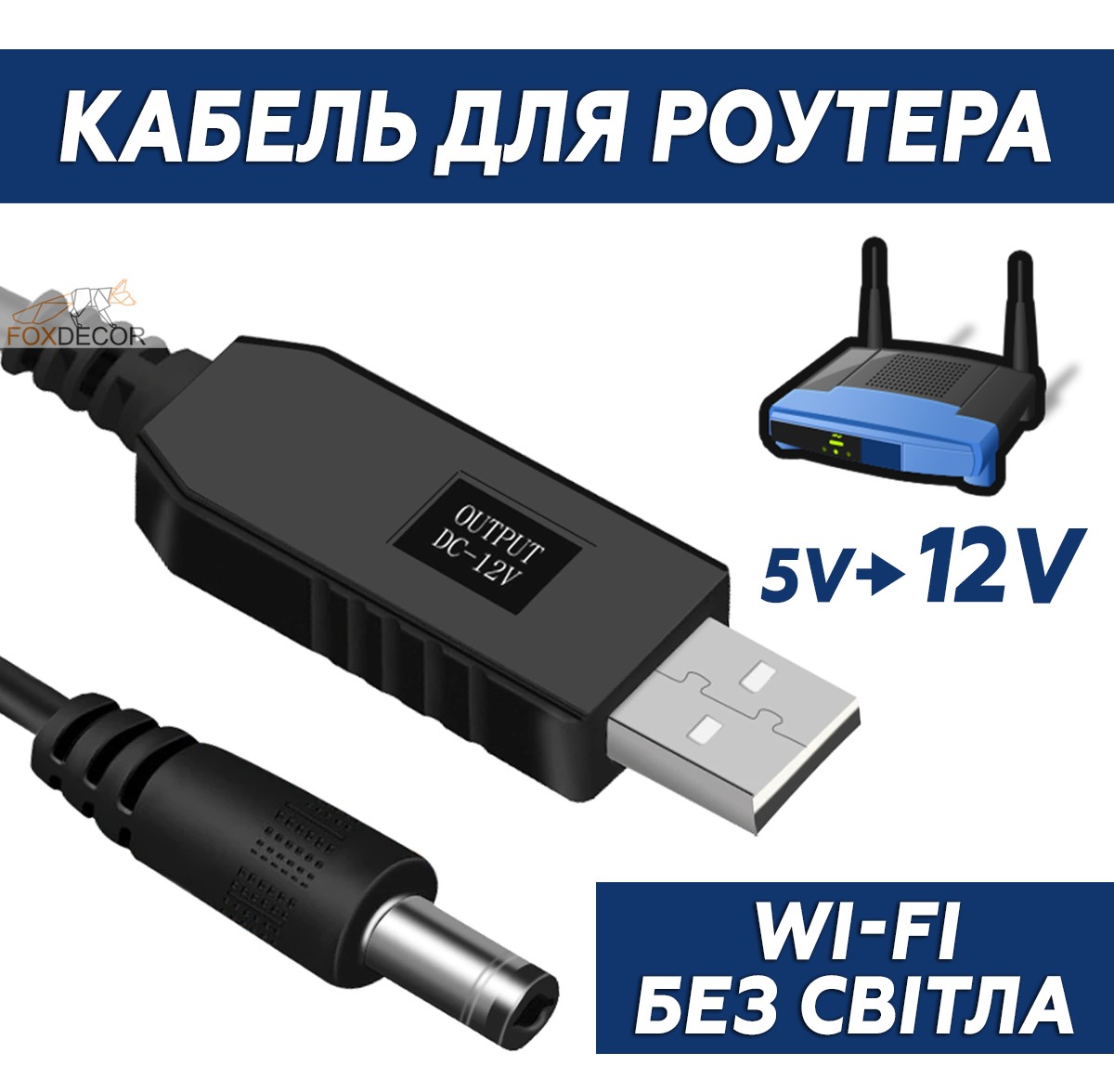 Переходник 12V для роутера и повербанка Berger повышающий кабель с 5V до  12V, USB -->DC 2.1(2.5)x5.5mm – фото, отзывы, характеристики в  интернет-магазине ROZETKA от продавца: FOX DECOR | Купить в Украине: Киеве,