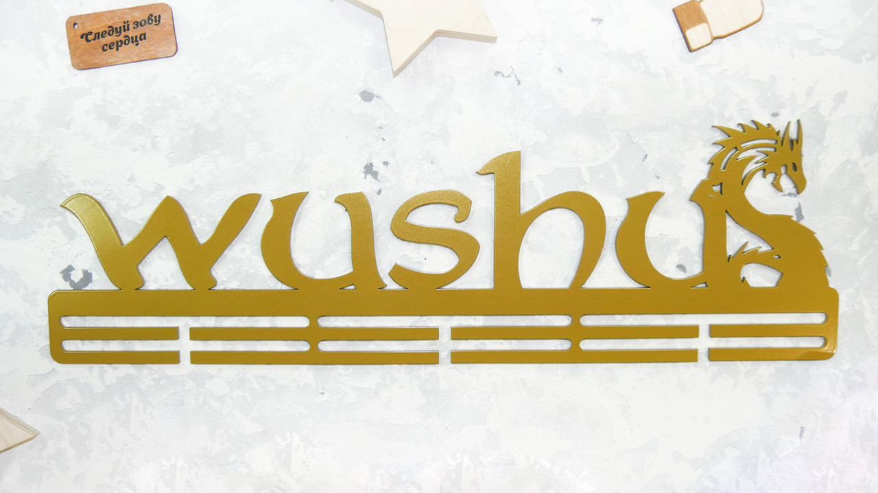 

Медальница из металла "WUSHU / УШУ"