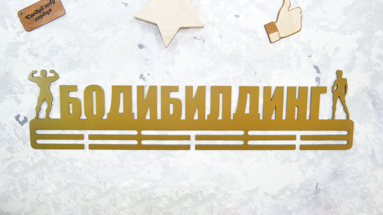 

Медальница из металла "БОДИБИЛДИНГ"