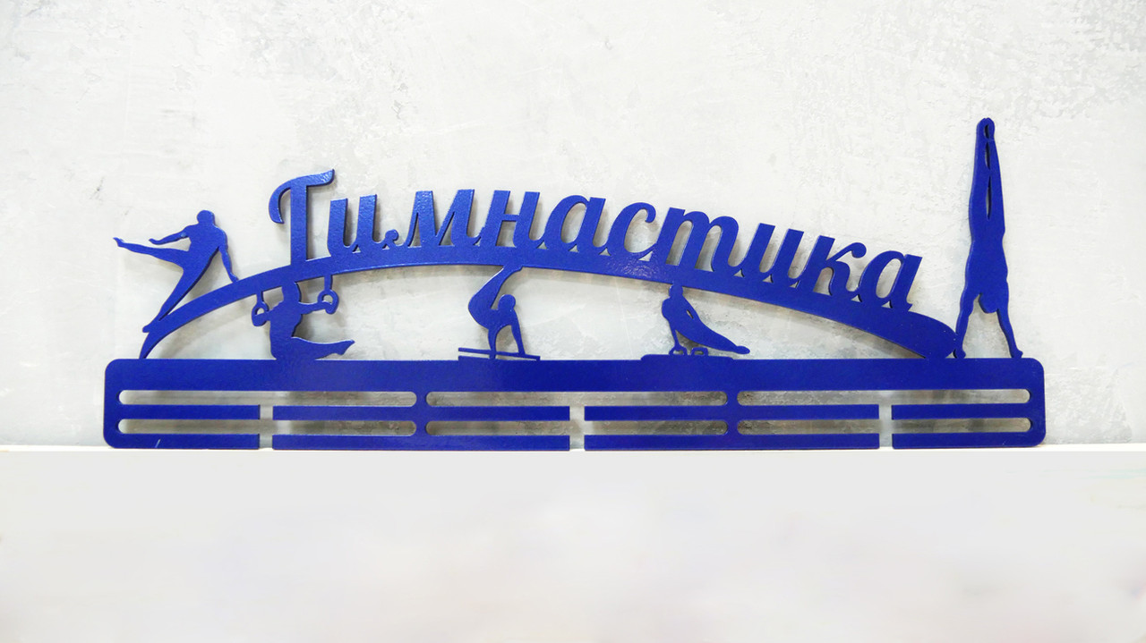 

Медальница из металла "ГИМНАСТИКА (муж)"