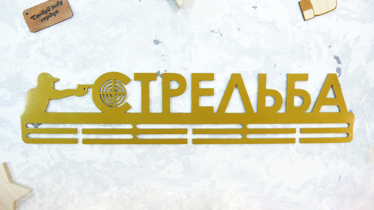 

Медальница из металла "СТРЕЛЬБА"