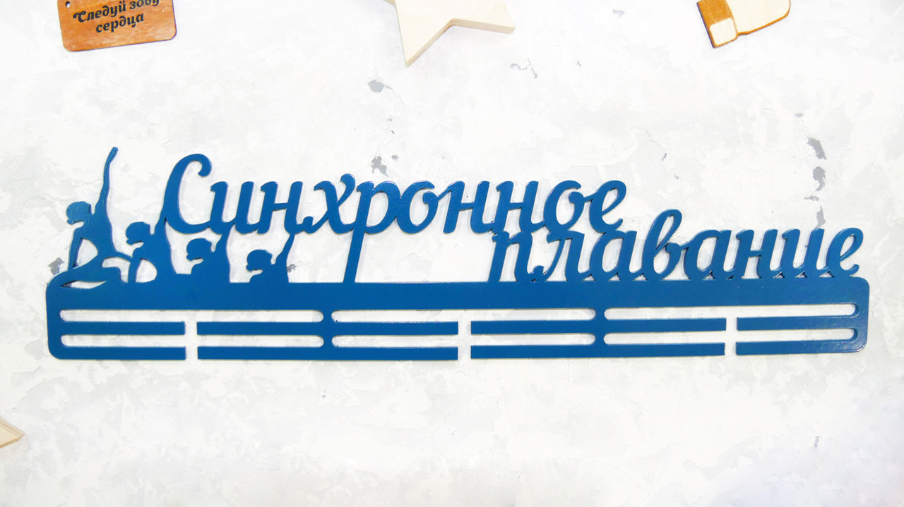 

Медальница из металла "СИНХРОННОЕ ПЛАВАНИЕ"