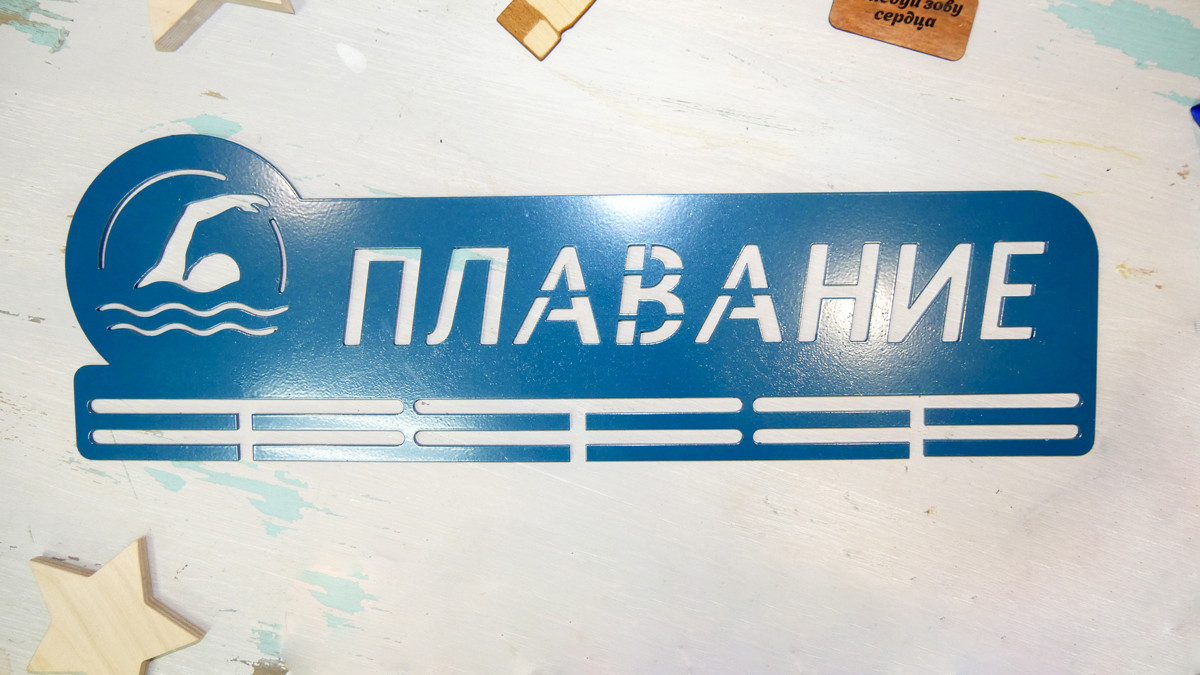 

Медальница из металла "ПЛАВАНИЕ"
