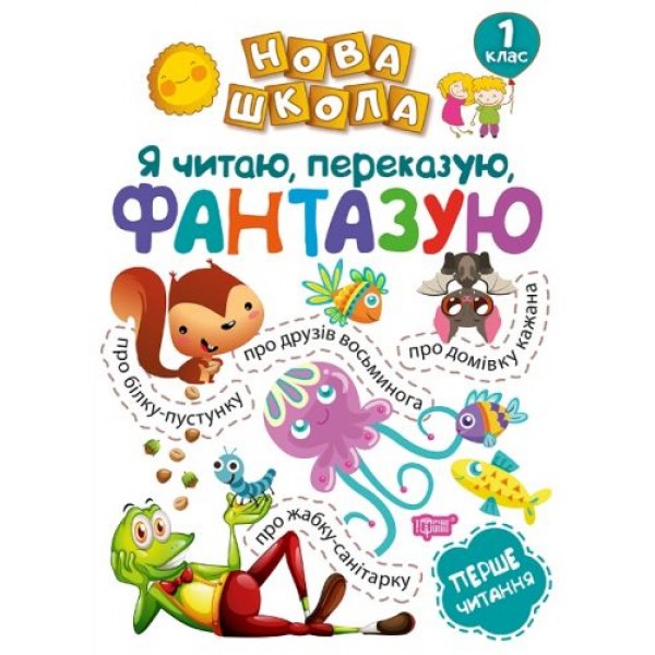 

Тренажёр "Я читаю, переказую, фантазую. Перше читання. 1 клас" (укр) 4992