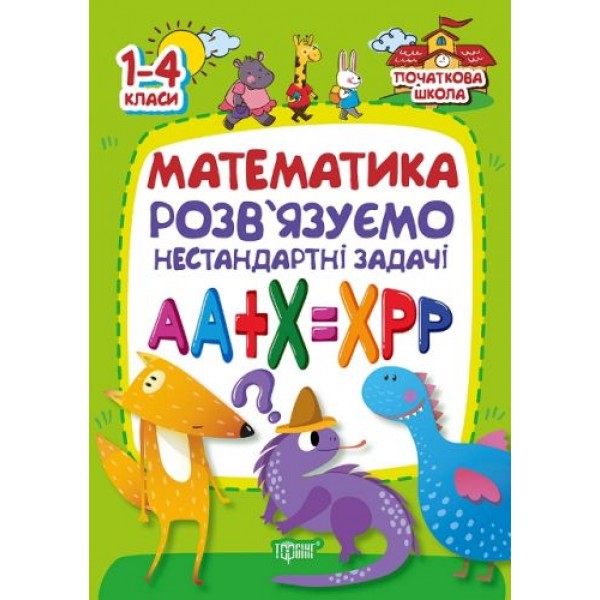

Книга "Математика. Розв'язуємо нестандартні задачі" (укр) 02366