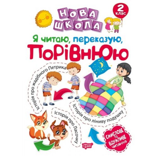 

Книга "Новая школа 2 класс. Читаю, пересказываю, сравниваю. Смысловое и вдумчивое чтение" (укр) 05033