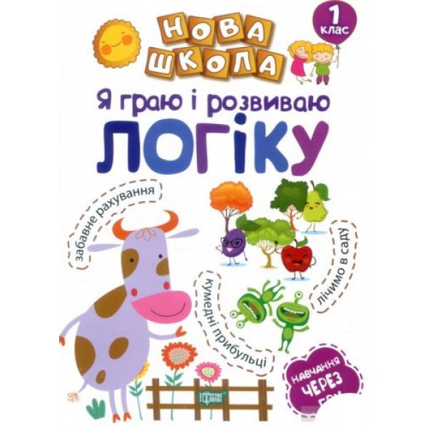 

Книга "Я граю і розвиваю логіку" 4461