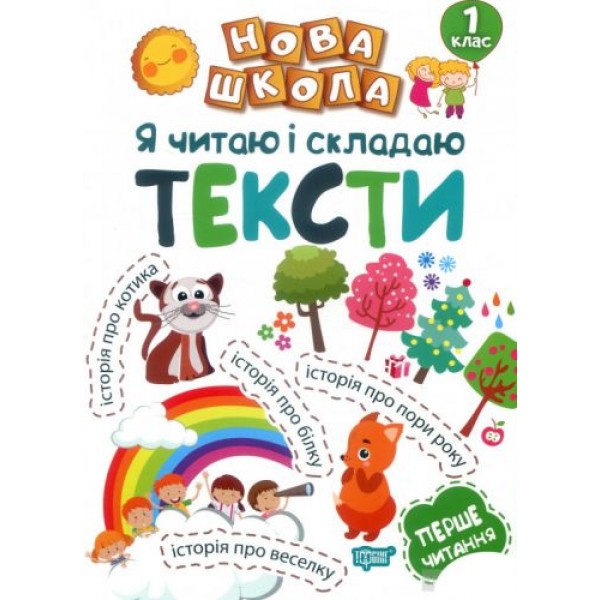 

Книг "Я читаю і складаю тексти" 4459