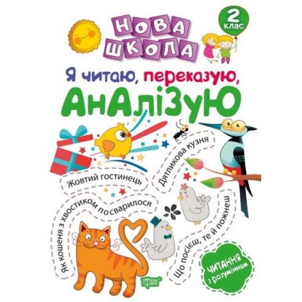 

Книга "Новая школа 2 класс. Я читаю, пересказываю, анализирую" (укр) 05034