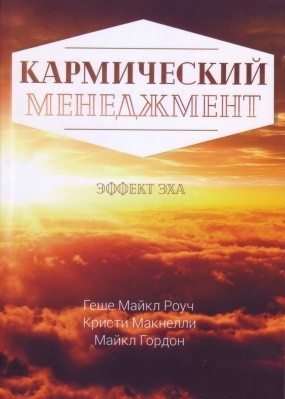 Кармический менеджмент. Эффект эха.( Майкл Роуч, Кристи Макнелли ...