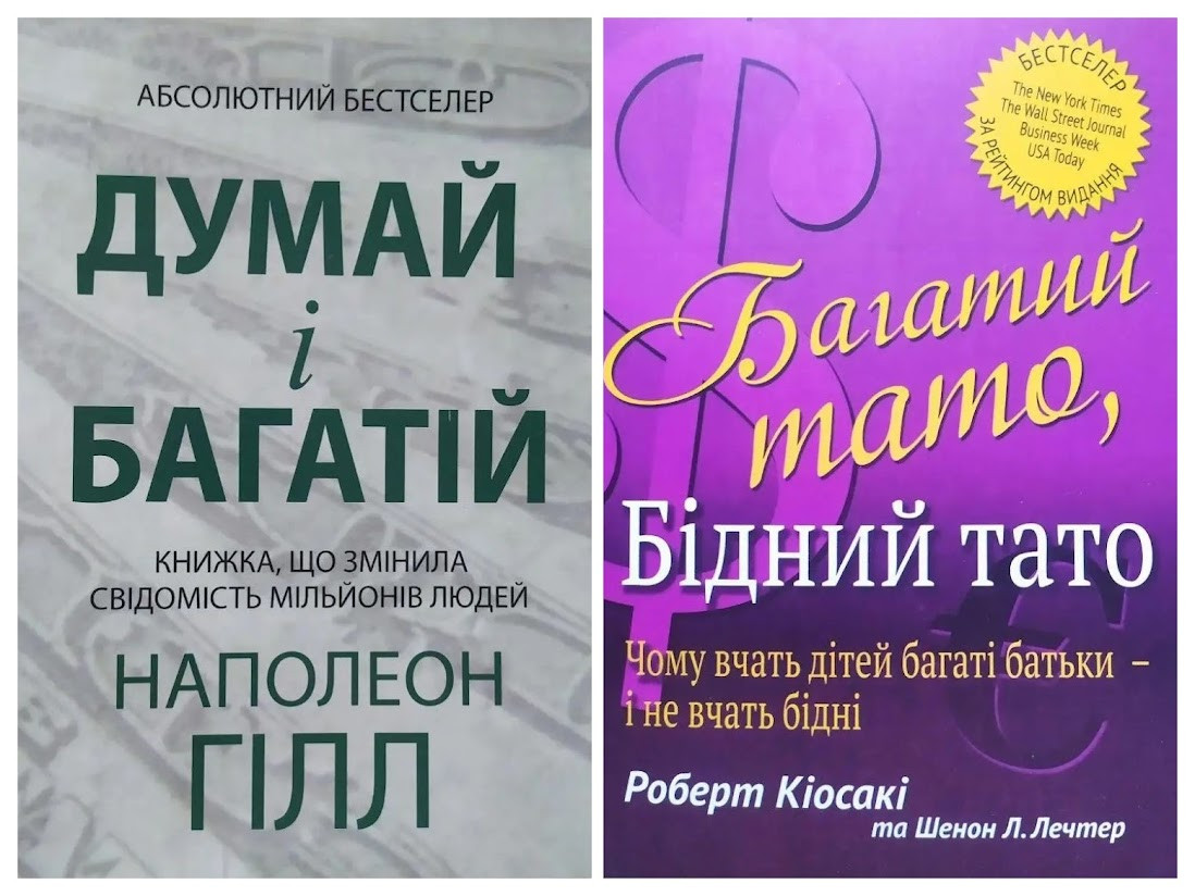 Набір книг. Наполеон Гілл. Думай та багатій. Роберт Кіосакі. Багатий ...