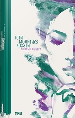 

Книга FEST "Есть, молиться, любить"