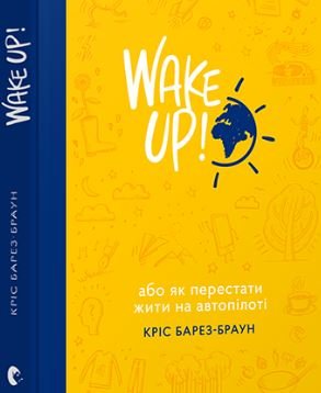 

Книга FEST "WAKE UP! (Просыпаемся!) Или как перестать жить на автопилоте"