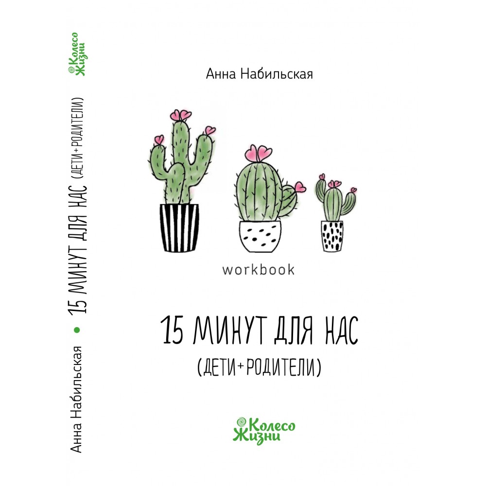

ВОРКБУК 15 МИНУТ ДЛЯ НАС (ДЕТИ + РОДИТЕЛИ)