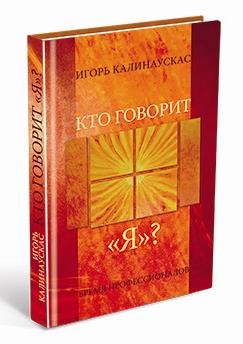 

Книга Колесо жизни "Кто говорит "Я" И.Калинаускас