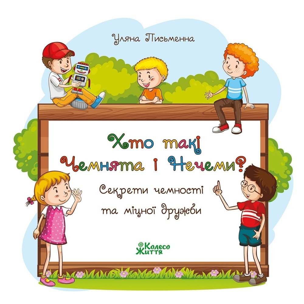 

Книга Колесо жизни "Хто такі чемнята і нечеми" У. Письменная