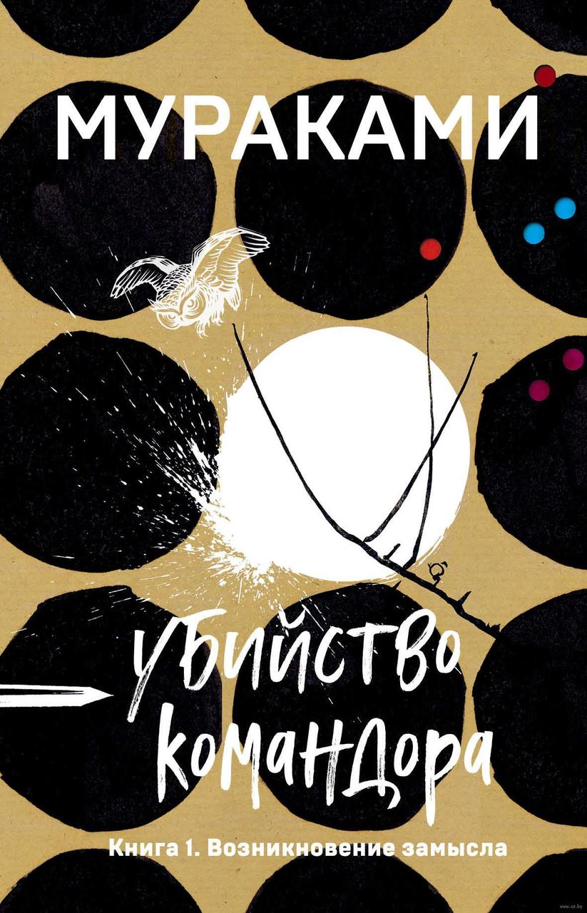 

Убийство Командора. Книга 1. Возникновение замысла (м)
