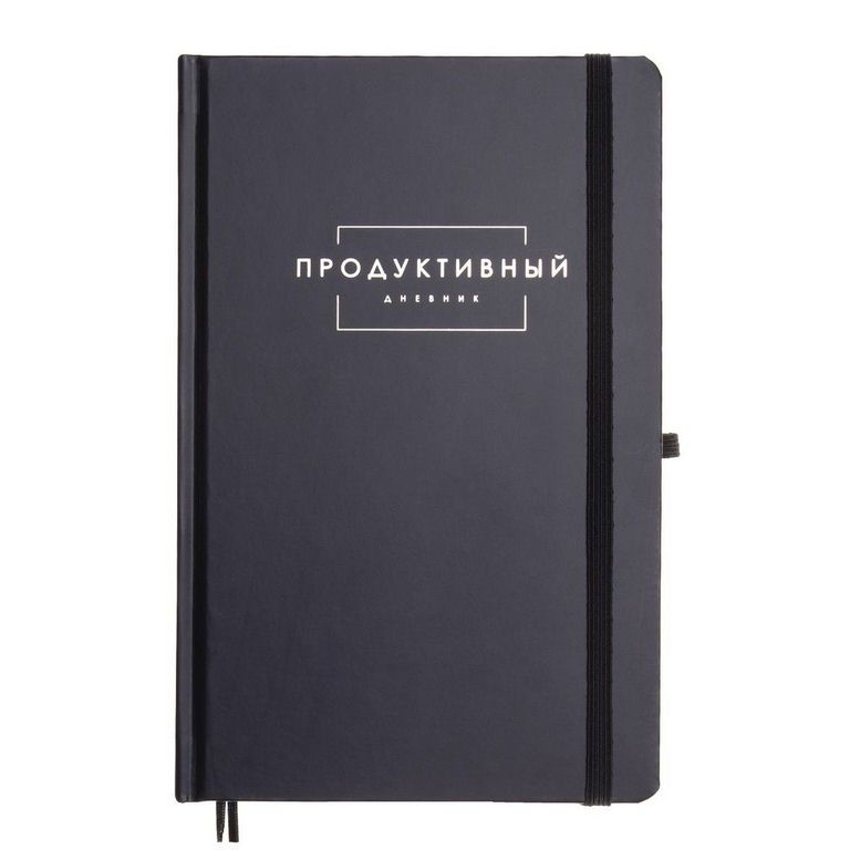 

Дневник Tools "Продуктивный" черный