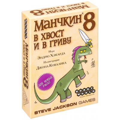 

Настольная игра Hobby World Манчкин 8. В хвост и в Гриву (1199)