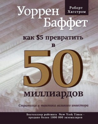 Книга Книга. Уоррен Баффет. Как 5 долларов превратить в 50 миллиардов ...