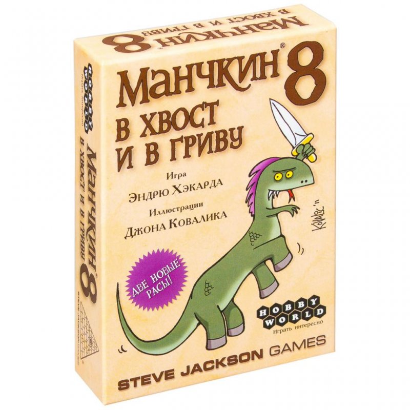 

Настольная игра Hobby World Манчкин 8. В хвост и в Гриву (1199)