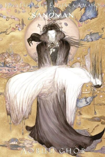 

Комикс Азбука The Sandman. Песочный человек. Ловцы снов (9785389163829)