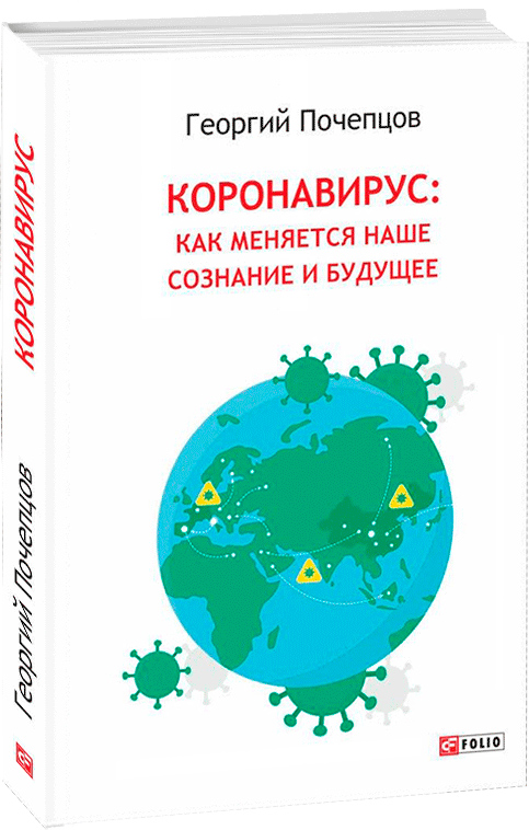 

Коронавирус: как меняются наше сознание и будущее - Почепцов Г. (9789660393509)