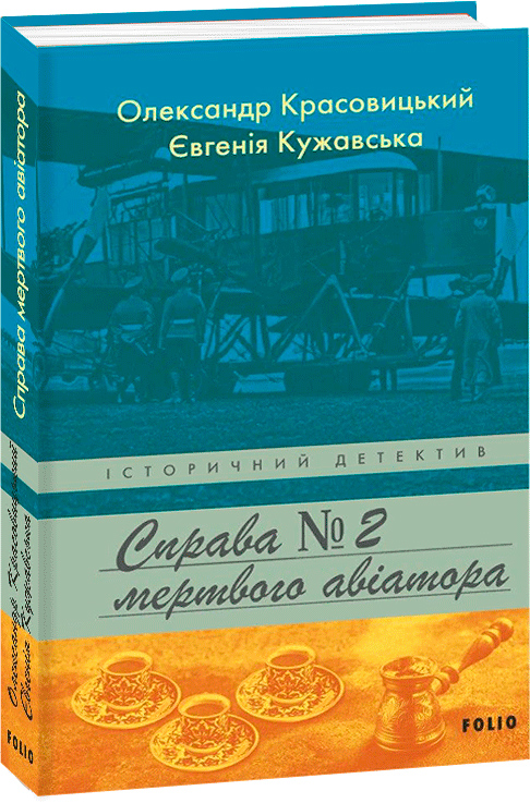 

Справа мертвого авіатора - Красовицький О.,Кужавська Є. (9789660393288)