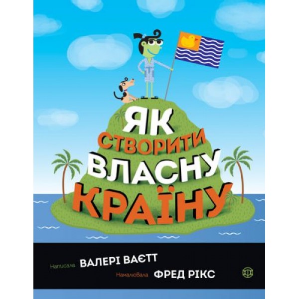 

Книга "Як створити власну країну" (укр) Z104067