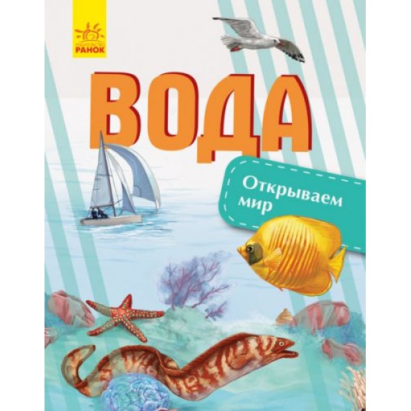 

Книга "Открываем мир. Вода" (рус) С1066010Р