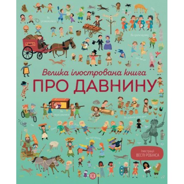 

Книга "Велика ілюстрована книга про давнину" (укр) Z104073У