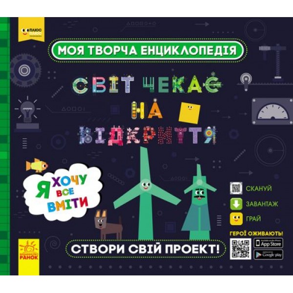 

Энциклопедия "Я хочу все уметь" (укр) ЛП1058004У