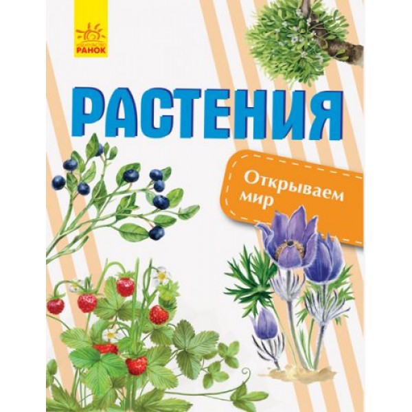 

Книга "Открываем мир. Растения" (рус) С1066005Р