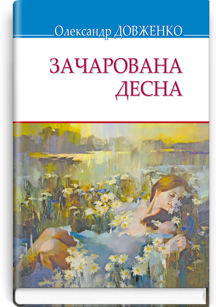 

Зачарована Десна: Вибрані твори. Обов’язковий твір для читання в 8-му класі