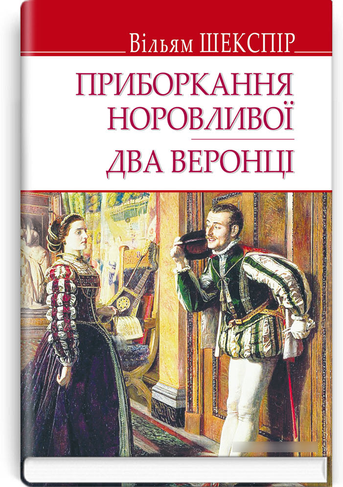 

Приборкання норовливої; Два веронці