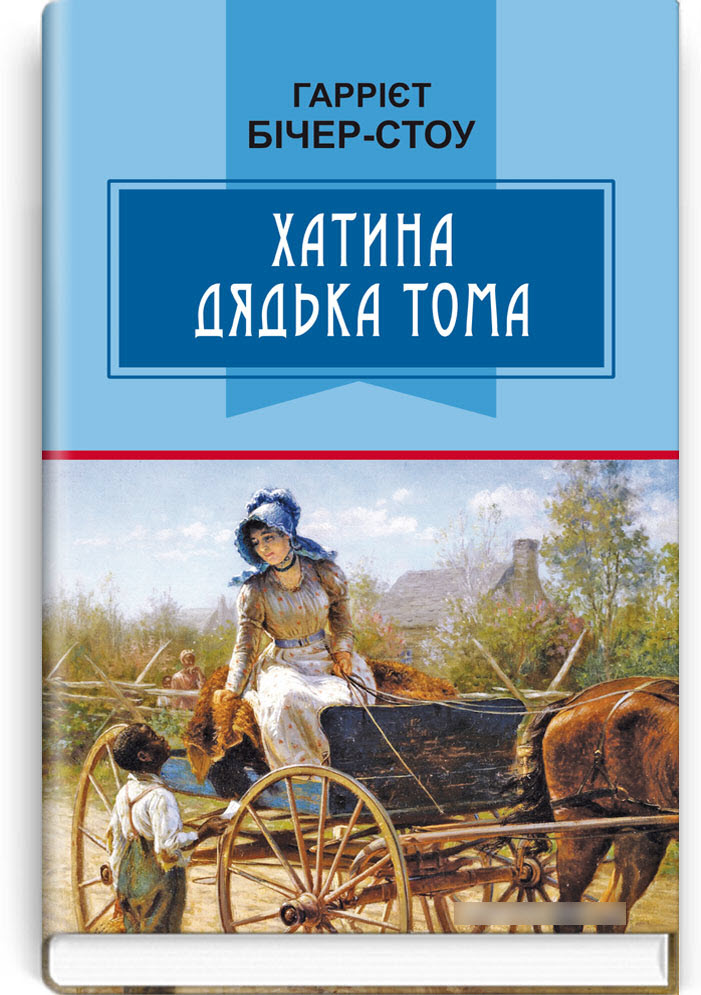 

Хатина дядька Тома. Обов’язкові твори для читання в 6-му класі