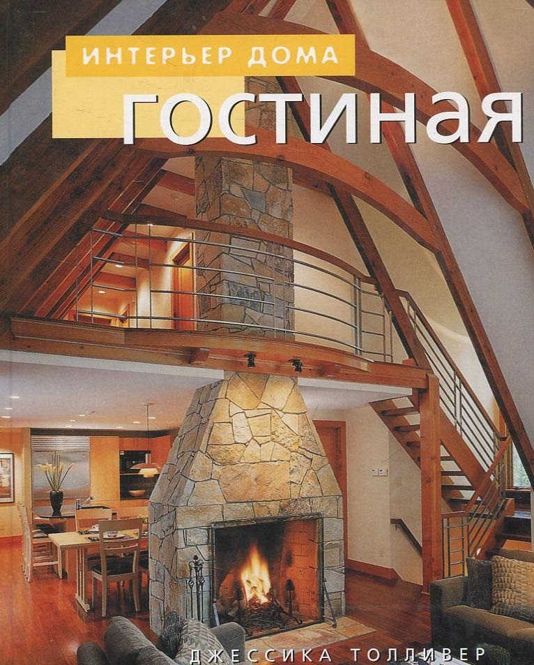 

Джессика Толливер: Гостиная