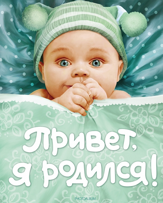 

Привет, я родился!