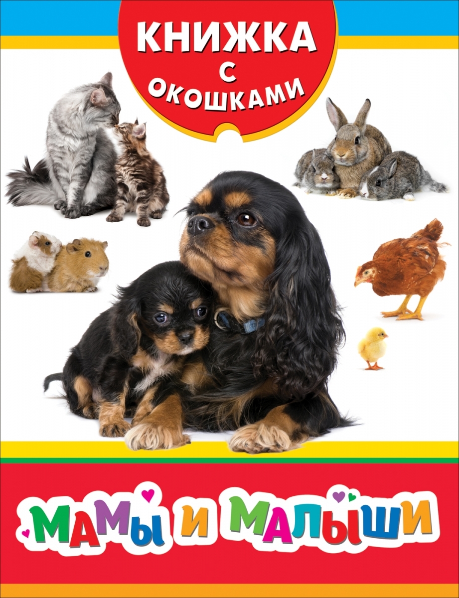 

Мамы и малыши. Книжка с окошками