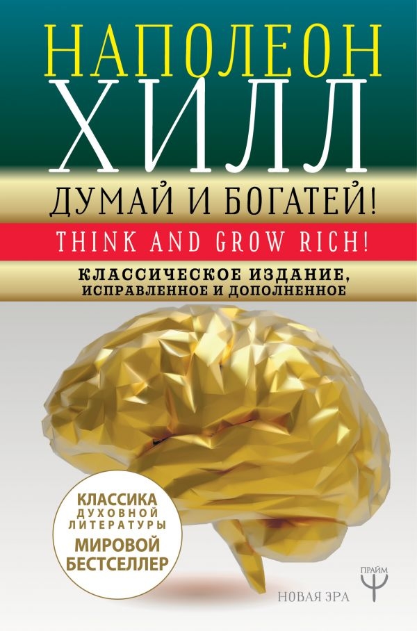 

Думай и богатей! Классическое издание, исправленное и дополненное